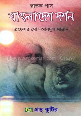 বাংলাদেশ দর্শন ৫ম পত্র (ডিগ্রি ৩য় বর্ষ টেক্সট বই) (দর্শন বিভাগ)