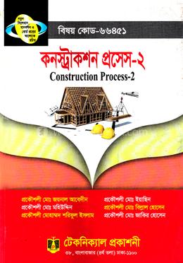 কনস্ট্রাকশন প্রসেস-২ (৬৬৪৫১) ৫ম সেমিস্টার (ডিপ্লোমা-ইন-ইঞ্জিনিয়ারিং)
