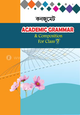 কনজুমেট একাডেমিক গ্রামার এন্ড কম্পোজিশন ফর ক্লাস সেভেন