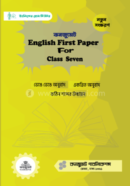 কনজুমেট ইংলিশ ফার্স্ট পেপার ফর ক্লাস সেভেন (নতুন এডিশন) image