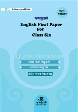 কনজুমেট ইংলিশ ফার্স্ট পেপার ফর ক্লাস সিক্স (নতুন এডিশন) image