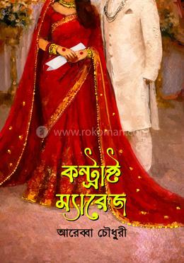 কন্ট্রাক্ট ম্যারেজ