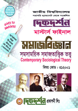 সমসাময়িক সমাজতাত্ত্বিক তত্ত্ব -  (বিষয়কোড - ৩১২০০১)