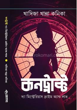  কন্ট্রাক্ট : দ্যা মিস্ট্রেরিয়াস ক্রাইম অ্যান্ড লাভ 