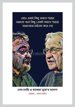 নোম চমস্কি ও আন্দ্রেয়া মুরো'র আলাপ image