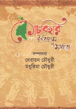 কোচবিহার ইতিহাস ও সাহিত্য 