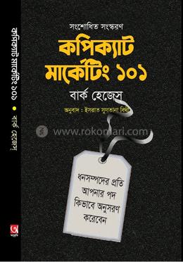 কপিক্যাট মার্কেটিং 101