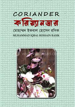 করিয়্যানডার image