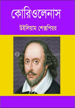 কোরিওলেনাস 