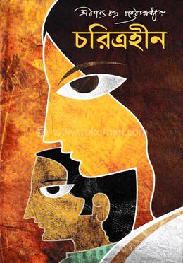 চরিত্রহীন 