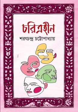 চরিত্রহীন