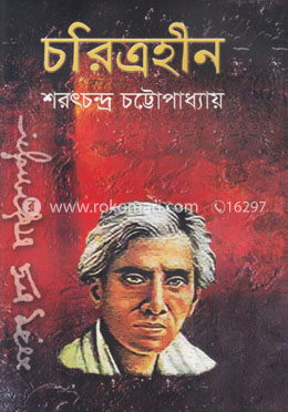 চরিত্রহীন image