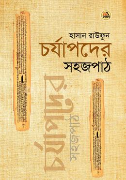 চর্যাপদের সহজপাঠ