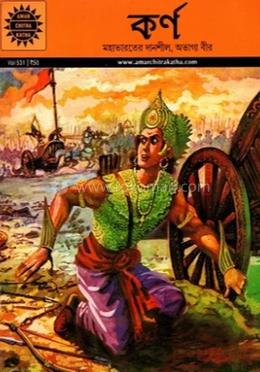 কর্ণ - মহাভারতের দানশীল, অভাগা বীর