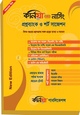 কর্নিয়া নার্সিং প্রশ্নব্যাংক ও শর্ট সাজেশন 
