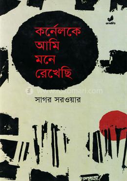 কর্নেলকে আমি মনে রেখেছি