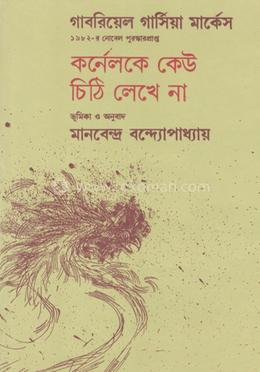 কর্নেলকে কেউ চিঠি লেখে না image
