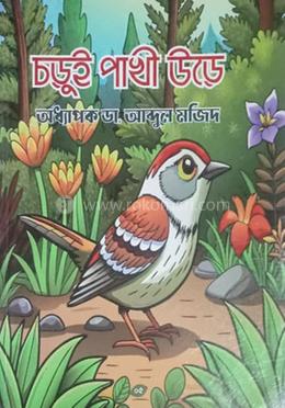 চড়ুই পাখি উড়ে