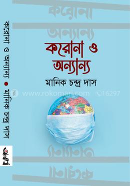 করোনা ও অন্যান্য image