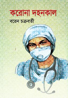 করোনা দহনকাল image