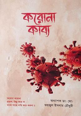 করোনা কাব্য