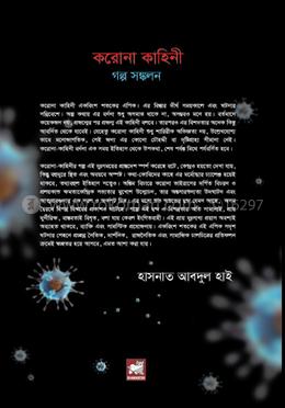 করোনা কাহিনী : গল্প সঙ্কলন