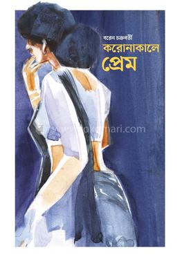 করোনাকালে প্ৰেম image