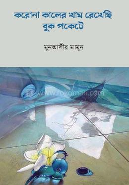 করোনা কালের খাম রেখেছি বুক পকেটে