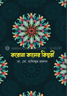 করোনা কালের কিন্নরী