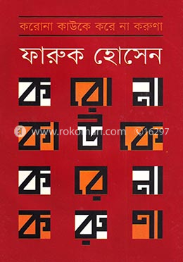 করোনা কাউকে করে না করুণা