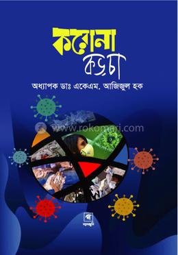 করোনা কড়চা image