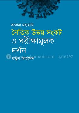 করোনা মহামারি: নৈতিক উভয় সংকট ও পরীক্ষামূলক দর্শন