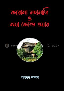 করোনা মহামারি ও নয়া কোল্ড ওয়ার image