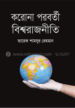 করোনা পরবর্তী বিশ্বরাজনীতি image