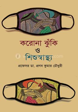 করোনা ঝুঁকি ও শিশু স্বাস্থ্য image