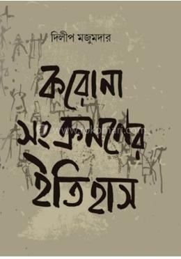 করোনা সংক্রমণের ইতিহাস image