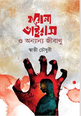 করোনা ভাইরাস ও অন্যান্য জীবাণু image