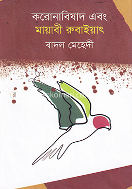 করোনাবিষাদ এবং মায়াবী রুবাইয়াৎ image