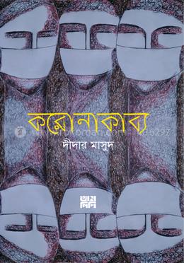 করোনাকাব্য