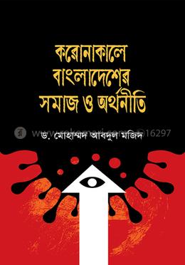 করোনাকালে বাংলাদেশের সমাজ ও অর্থনীতি 
