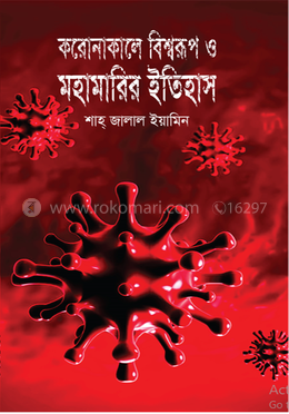 করোনাকালে বিশ্বরূপ ও মহামারির ইতিহাস