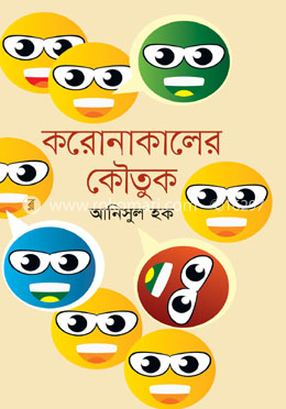 করোনাকালের কৌতুক image