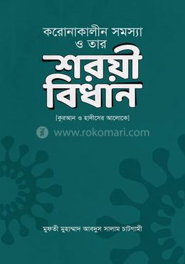 করোনাকালীন সমস্যা ও তার শরয়ী বিধান