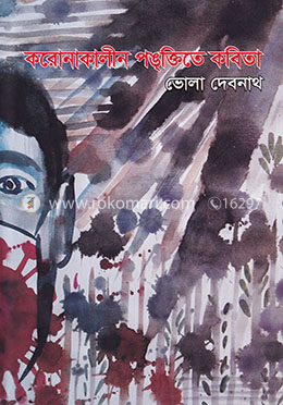 করোনাকালীন পঙ্‌ক্তিতে কবিতা