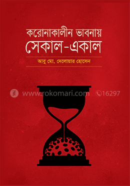 করোনাকালীন ভাবনায় সেকাল-একাল