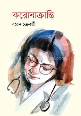 করোনাক্রান্তি