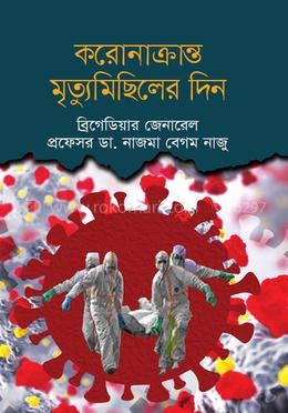 করোনাক্রান্ত মৃত্যুমিছিলের দিন