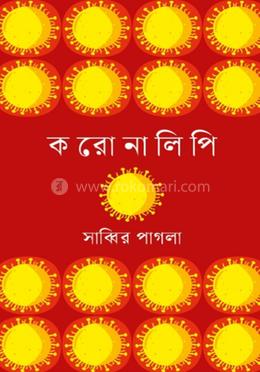 করোনালিপি image