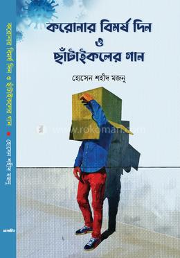 করোনার বিমর্ষ দিন ও ছাঁটাইকলের গান image