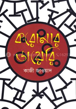 করোনার ডায়েরি